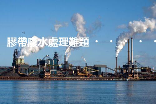 膠帶廢水處理難題？探尋高效低耗的綠色解決方案！